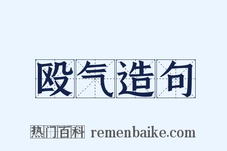 殴气造句是什么意思的图片